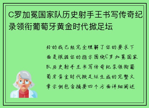 C罗加冕国家队历史射手王书写传奇纪录领衔葡萄牙黄金时代掀足坛