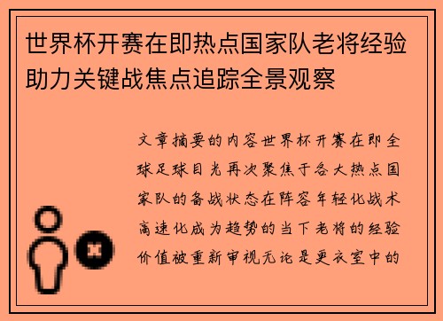 世界杯开赛在即热点国家队老将经验助力关键战焦点追踪全景观察 世界杯开赛在即热点国家队老将经验助力关键战焦点追踪全景观察