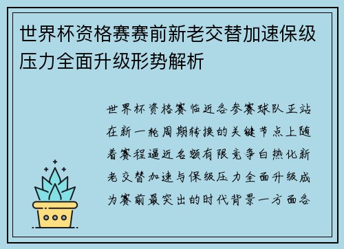 世界杯资格赛赛前新老交替加速保级压力全面升级形势解析