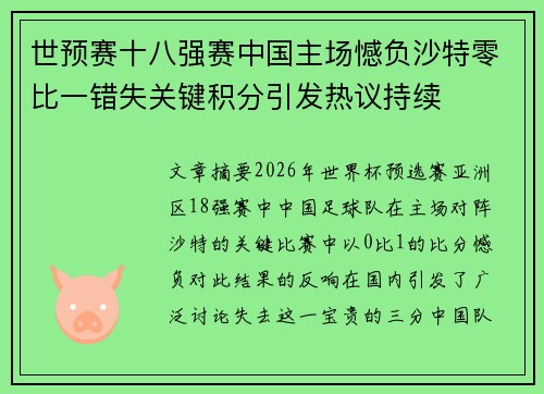 世预赛十八强赛中国主场憾负沙特零比一错失关键积分引发热议持续 世预赛十八强赛中国主场憾负沙特零比一错失关键积分引发热议持续