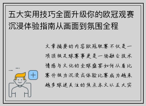 五大实用技巧全面升级你的欧冠观赛沉浸体验指南从画面到氛围全程 五大实用技巧全面升级你的欧冠观赛沉浸体验指南从画面到氛围全程
