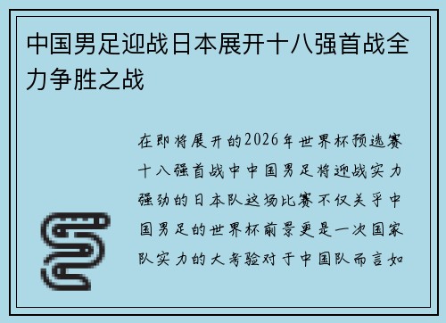 中国男足迎战日本展开十八强首战全力争胜之战 中国男足迎战日本展开十八强首战全力争胜之战