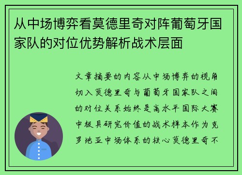 从中场博弈看莫德里奇对阵葡萄牙国家队的对位优势解析战术层面
