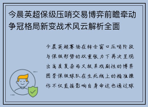 今晨英超保级压哨交易博弈前瞻牵动争冠格局新变战术风云解析全面 今晨英超保级压哨交易博弈前瞻牵动争冠格局新变战术风云解析全面