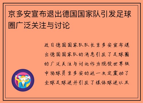 京多安宣布退出德国国家队引发足球圈广泛关注与讨论 京多安宣布退出德国国家队引发足球圈广泛关注与讨论