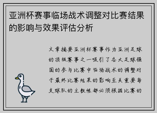 亚洲杯赛事临场战术调整对比赛结果的影响与效果评估分析
