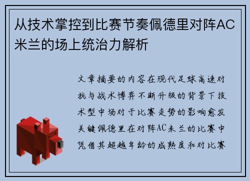 从技术掌控到比赛节奏佩德里对阵AC米兰的场上统治力解析 从技术掌控到比赛节奏佩德里对阵AC米兰的场上统治力解析