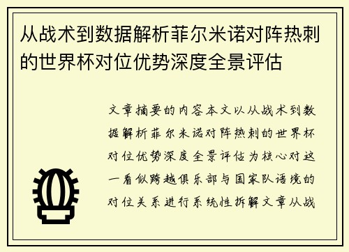 从战术到数据解析菲尔米诺对阵热刺的世界杯对位优势深度全景评估 从战术到数据解析菲尔米诺对阵热刺的世界杯对位优势深度全景评估