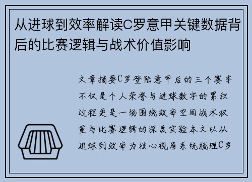 从进球到效率解读C罗意甲关键数据背后的比赛逻辑与战术价值影响 从进球到效率解读C罗意甲关键数据背后的比赛逻辑与战术价值影响