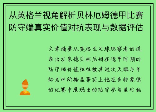 从英格兰视角解析贝林厄姆德甲比赛防守端真实价值对抗表现与数据评估 从英格兰视角解析贝林厄姆德甲比赛防守端真实价值对抗表现与数据评估