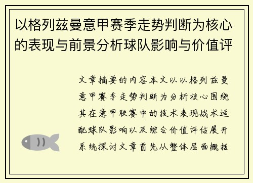 以格列兹曼意甲赛季走势判断为核心的表现与前景分析球队影响与价值评估 以格列兹曼意甲赛季走势判断为核心的表现与前景分析球队影响与价值评估