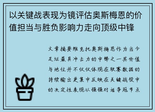 以关键战表现为镜评估奥斯梅恩的价值担当与胜负影响力走向顶级中锋 以关键战表现为镜评估奥斯梅恩的价值担当与胜负影响力走向顶级中锋