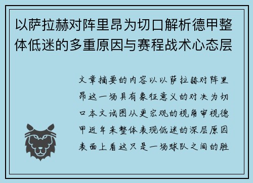 以萨拉赫对阵里昂为切口解析德甲整体低迷的多重原因与赛程战术心态层面 以萨拉赫对阵里昂为切口解析德甲整体低迷的多重原因与赛程战术心态层面