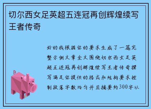 切尔西女足英超五连冠再创辉煌续写王者传奇 切尔西女足英超五连冠再创辉煌续写王者传奇