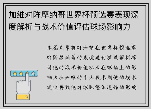 加维对阵摩纳哥世界杯预选赛表现深度解析与战术价值评估球场影响力 加维对阵摩纳哥世界杯预选赛表现深度解析与战术价值评估球场影响力