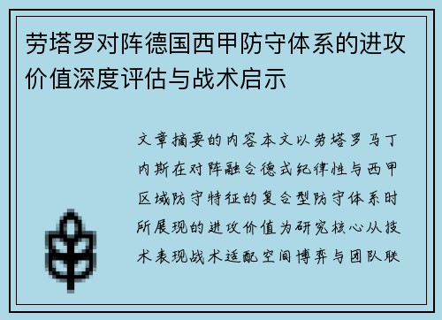 劳塔罗对阵德国西甲防守体系的进攻价值深度评估与战术启示 劳塔罗对阵德国西甲防守体系的进攻价值深度评估与战术启示