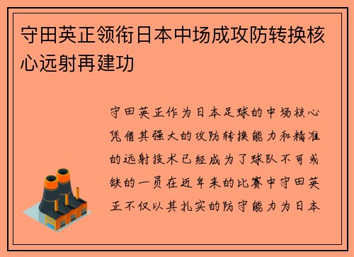 守田英正领衔日本中场成攻防转换核心远射再建功