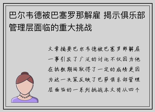 巴尔韦德被巴塞罗那解雇 揭示俱乐部管理层面临的重大挑战