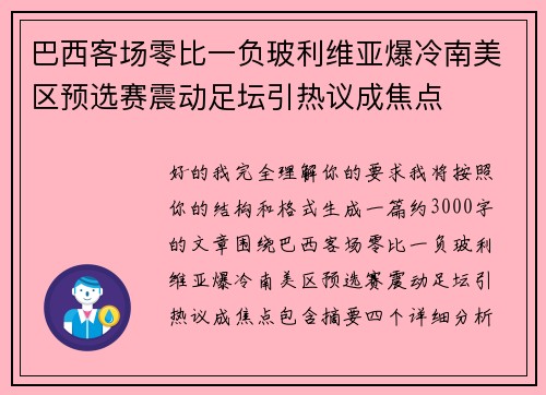 巴西客场零比一负玻利维亚爆冷南美区预选赛震动足坛引热议成焦点
