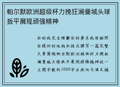帕尔默欧洲超级杯力挽狂澜曼城头球扳平展现顽强精神