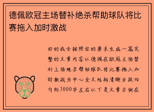 德佩欧冠主场替补绝杀帮助球队将比赛拖入加时激战