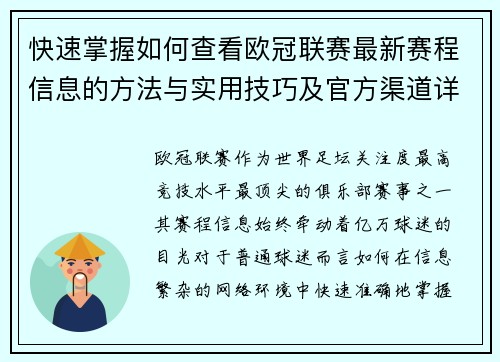 快速掌握如何查看欧冠联赛最新赛程信息的方法与实用技巧及官方渠道详解
