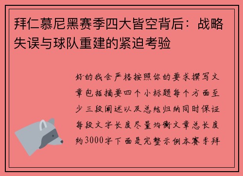 拜仁慕尼黑赛季四大皆空背后：战略失误与球队重建的紧迫考验