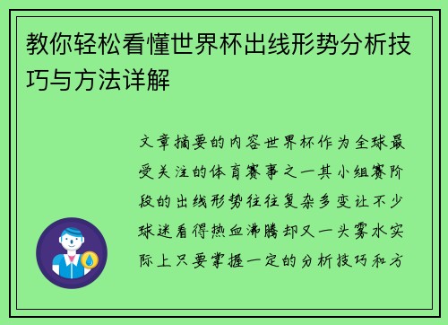 教你轻松看懂世界杯出线形势分析技巧与方法详解