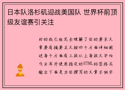 日本队洛杉矶迎战美国队 世界杯前顶级友谊赛引关注