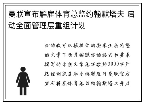 曼联宣布解雇体育总监约翰默塔夫 启动全面管理层重组计划
