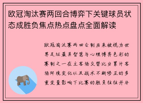 欧冠淘汰赛两回合博弈下关键球员状态成胜负焦点热点盘点全面解读