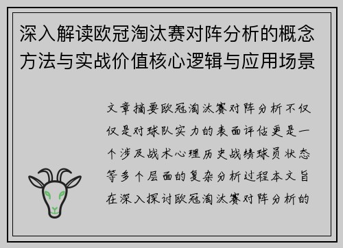 深入解读欧冠淘汰赛对阵分析的概念方法与实战价值核心逻辑与应用场景