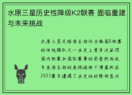 水原三星历史性降级K2联赛 面临重建与未来挑战