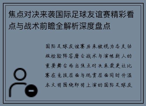 焦点对决来袭国际足球友谊赛精彩看点与战术前瞻全解析深度盘点