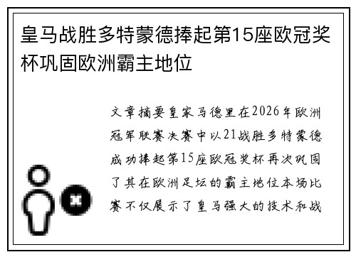 皇马战胜多特蒙德捧起第15座欧冠奖杯巩固欧洲霸主地位