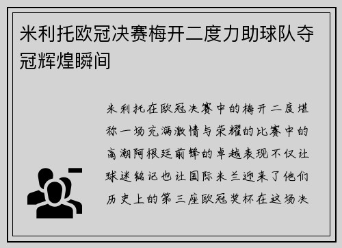 米利托欧冠决赛梅开二度力助球队夺冠辉煌瞬间