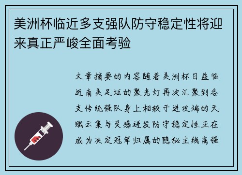 美洲杯临近多支强队防守稳定性将迎来真正严峻全面考验