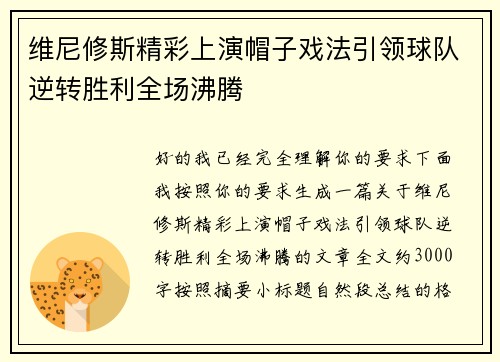 维尼修斯精彩上演帽子戏法引领球队逆转胜利全场沸腾
