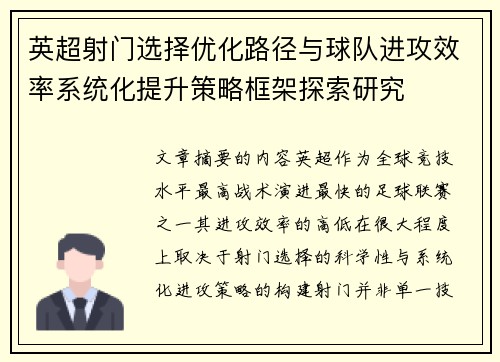 英超射门选择优化路径与球队进攻效率系统化提升策略框架探索研究