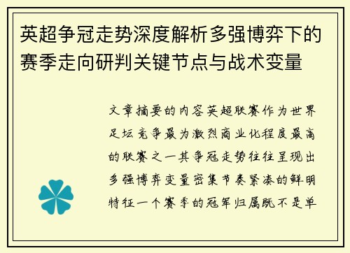 英超争冠走势深度解析多强博弈下的赛季走向研判关键节点与战术变量