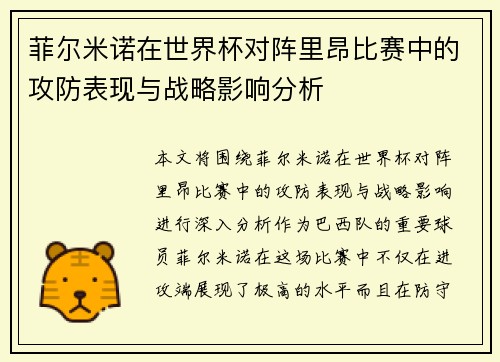 菲尔米诺在世界杯对阵里昂比赛中的攻防表现与战略影响分析