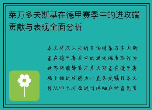 莱万多夫斯基在德甲赛季中的进攻端贡献与表现全面分析