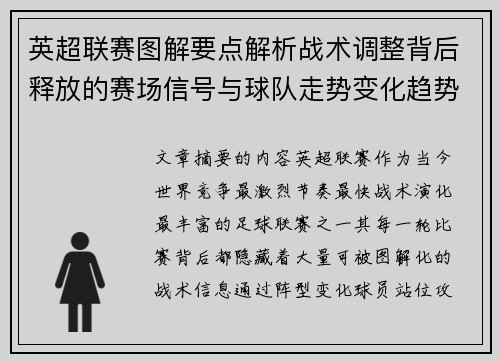 英超联赛图解要点解析战术调整背后释放的赛场信号与球队走势变化趋势