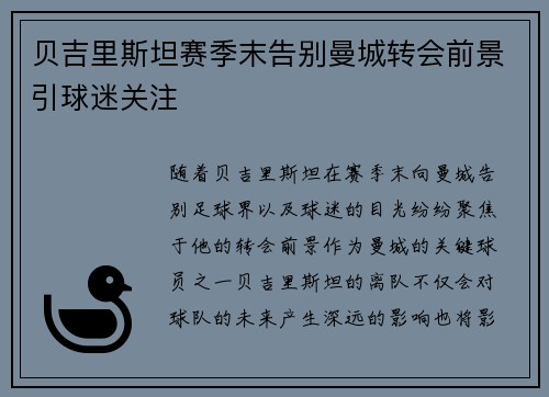 贝吉里斯坦赛季末告别曼城转会前景引球迷关注