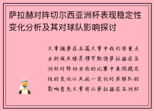 萨拉赫对阵切尔西亚洲杯表现稳定性变化分析及其对球队影响探讨
