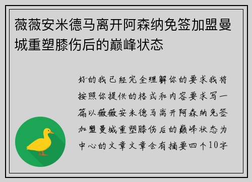 薇薇安米德马离开阿森纳免签加盟曼城重塑膝伤后的巅峰状态