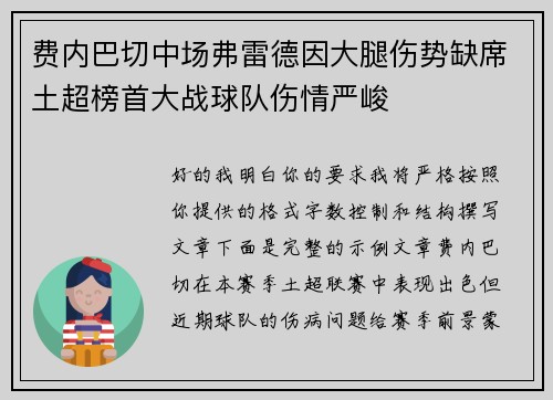 费内巴切中场弗雷德因大腿伤势缺席土超榜首大战球队伤情严峻