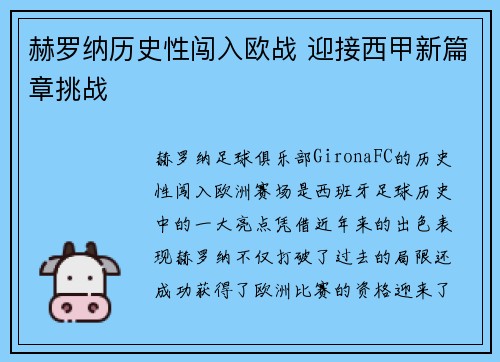 赫罗纳历史性闯入欧战 迎接西甲新篇章挑战