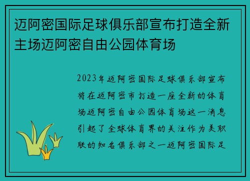迈阿密国际足球俱乐部宣布打造全新主场迈阿密自由公园体育场